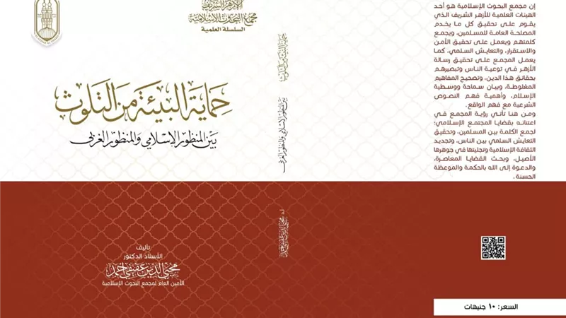 حماية البيئة من التلوث بين المنظور الإسلامى والغربي.. أحدث إصدارات جناح الأزهر بمعرض الكتاب