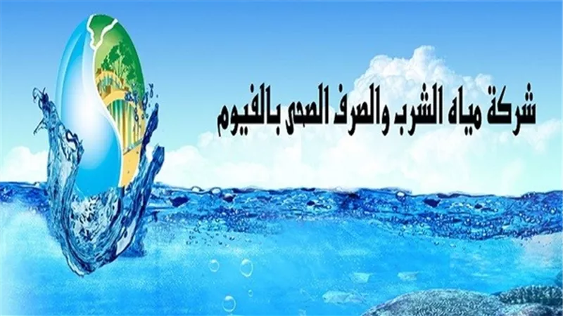 انقطاع المياه ٢٤ ساعة بعدة مناطق بالفيوم