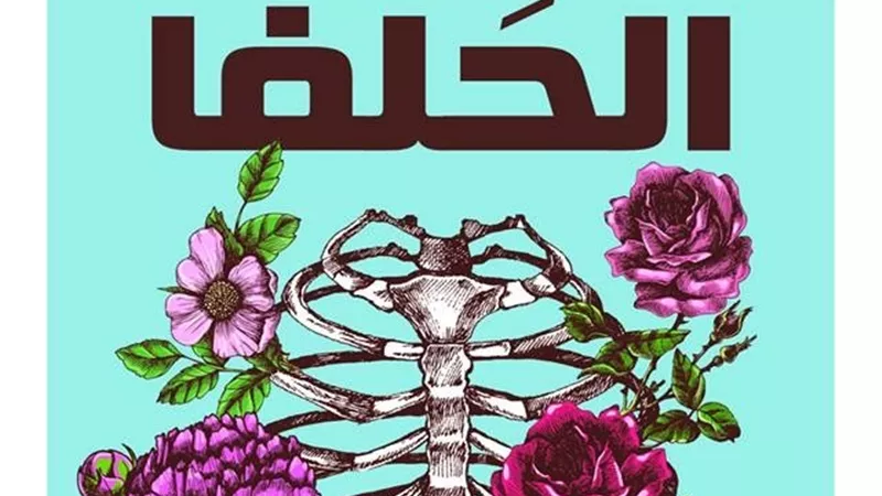 صدور رواية طريق الحلفا لـ أحمد إبراهيم الشريف فى معرض القاهرة الكتاب