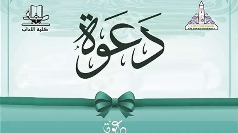 الخميس.. افتتاح أول قاعة تعليمية للشخصية ذات الإعاقة بآداب عين شمس