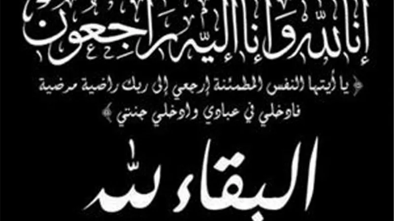 عزاء واجب