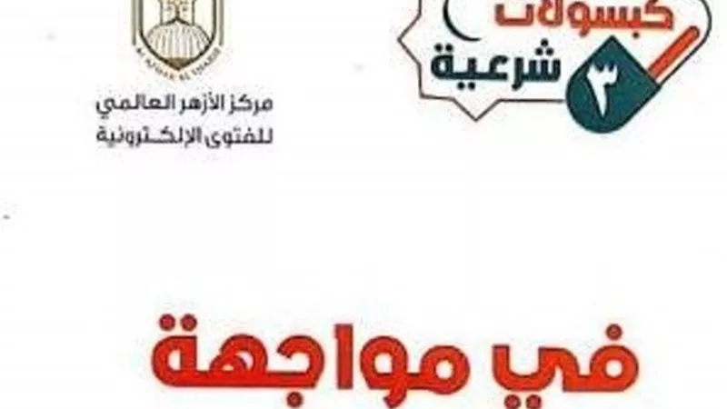 مواجهة التنمر ضمن سلسة كبسولات شرعية في جناح الأزهر بمعرض الكتاب