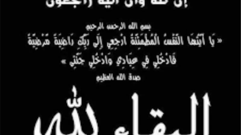 عزاء واجب