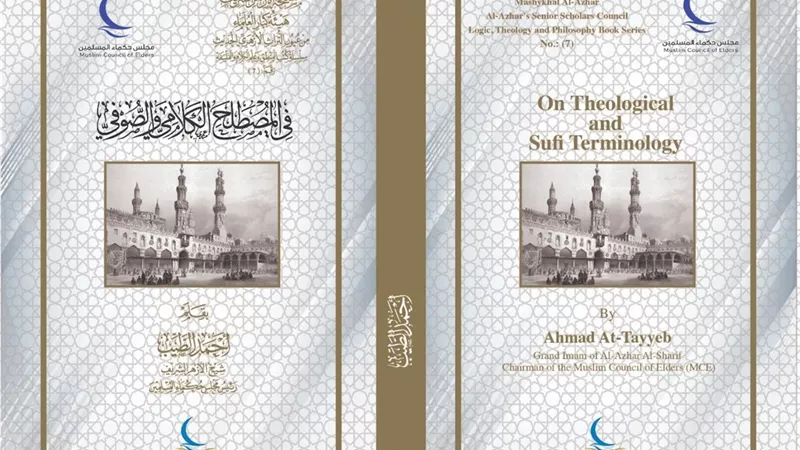 للباحثين وطلاب العلم في جناح الأزهر الإمام الطيب يكتب في المصطلح الكلامي والصوفي