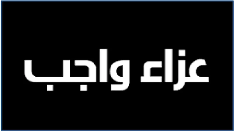 عزاء واجب لعائلة العمدة بقرية الرياض