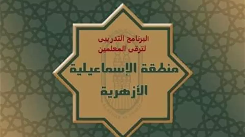 بدء تدريبات الترقي على وظائف الكادر بأزهرية الإسماعيلية