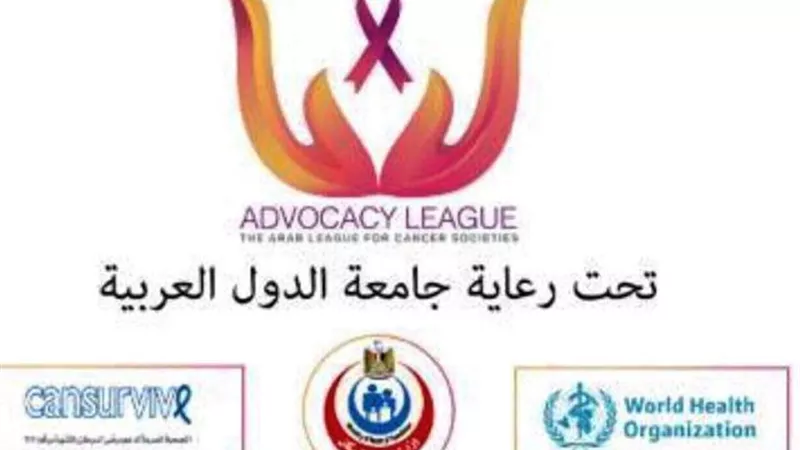 جامعة الدول العربية تحتفل باليوم العالمى للسرطان .. الاثنين المقبل
