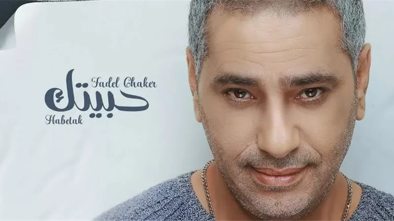 اغنية فضل شاكر 