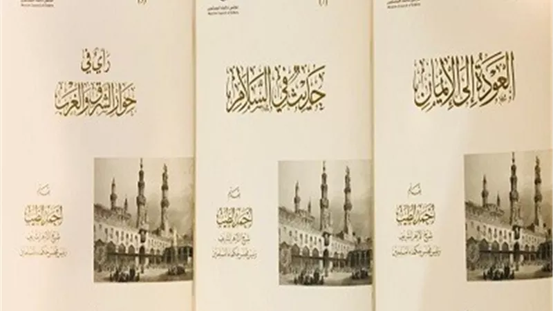 3 إصدارات جديدة للإمام الطيب عن السلام العالمي بمعرض الكتاب