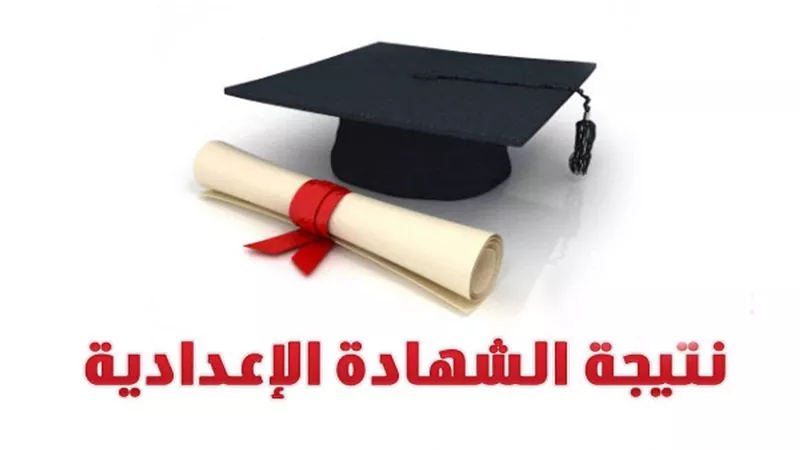 نتيجة الشهادة الاعدادية بالسويس .. بالاسم ورقم الجلوس