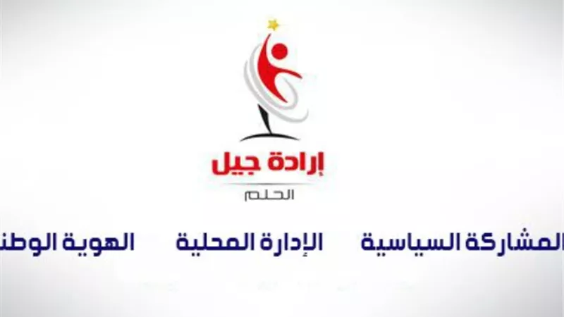 حزب ارادة جيل يؤيد تعديل الدستور