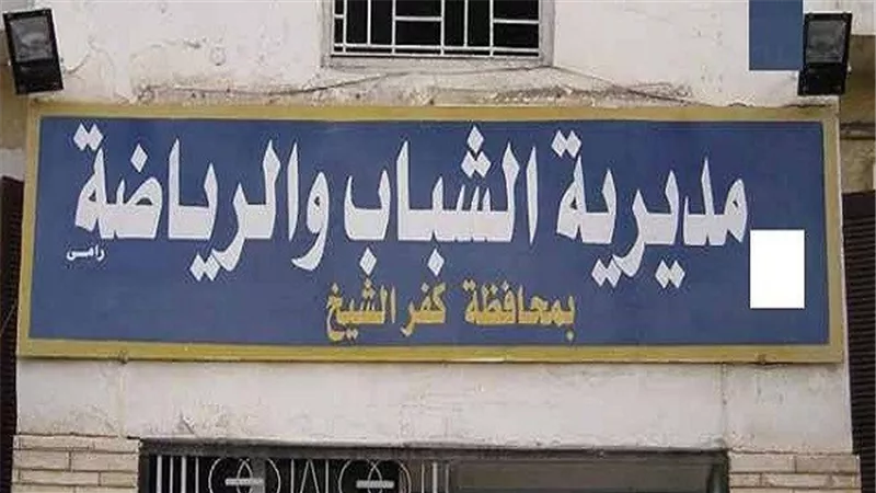 برنامج تدريبي بالشباب والرياضة بكفرالشيخ بعنوان 