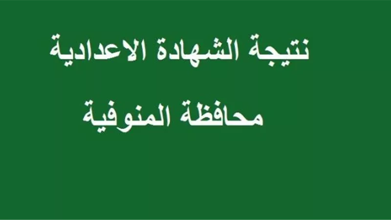 نتيجة الاعدادية بالمنوفية 2019 .. تعرف على نتيجتك بالاسم ورقم الجلوس
