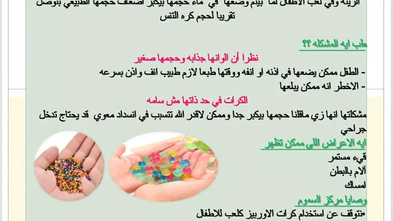 مركز السموم يحذر من لعبة كرات الاوربيز لخطورتها على الاطفال