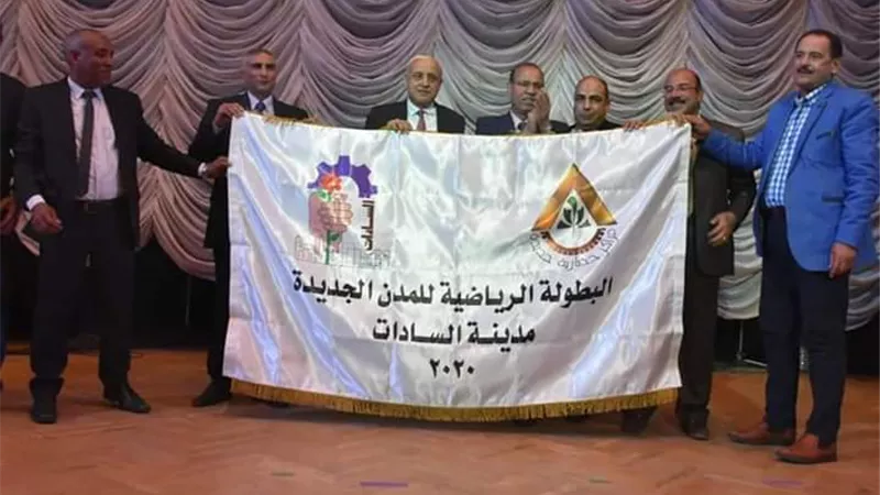 نائب رئيس هيئة المجتمعات العمرانية يقرر اقامة بطولة المدن الجديدة 2020 بمدينة السادات