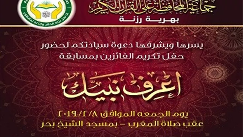 تكريم الفائزين بمسابقة اعرف نبيك بهرية رزنة..الجمعة