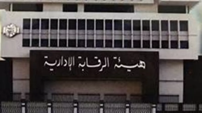 الرقابة الإدارية تكشف مخالفات ب 379,58 مليون جنيه خلال يناير ٢٠١٩