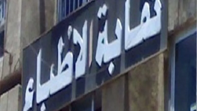 الأطباء: الصحة تتابع تداعيات الإعتداء على طبيب المسالك البولية