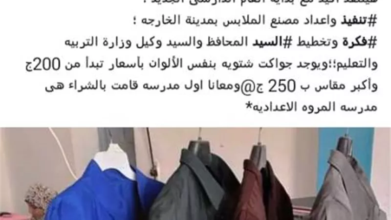 الزى الموحد للمعلمين بالوادى الجديد يثير جدل بين رواد التواصل الاجتماعى بالصور