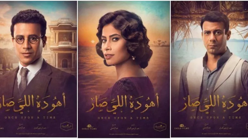 عرض أولى حلقات مسلسل اهو ده اللي صار على on e.. غداً