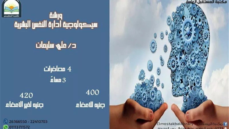 سيكولوجية ادارة النفس البشرية .. ورشة عمل في مكتبة المستقبل