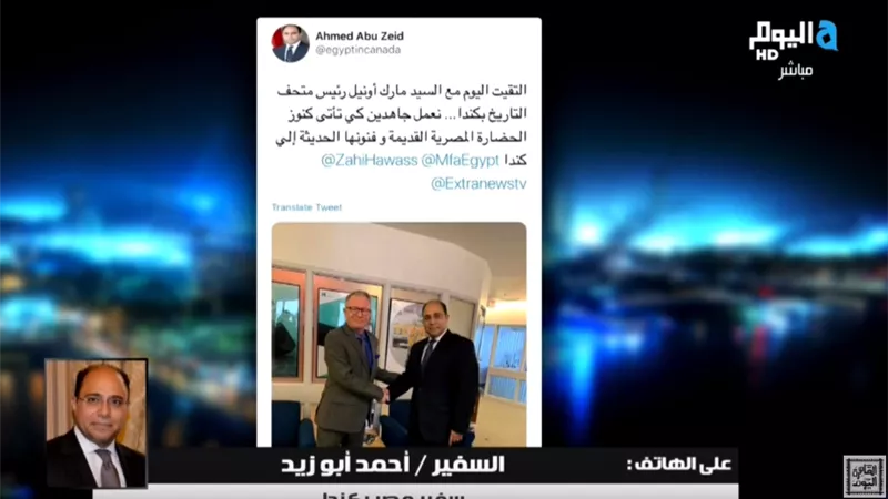السفير أحمد أبوزيد يكشف تفاصيل الفيلم الترويجي الكندي عن التاريخ المصري