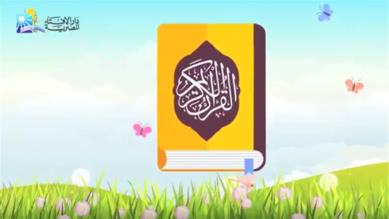الإفتاء: ليس هناك اختصاص لطائفة أو جماعة أو فرد بالإسلام..فيديو