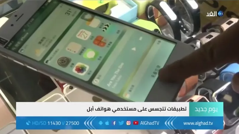 احذر تطبيقات التجسس على هواتف الأيفون.. فيديو