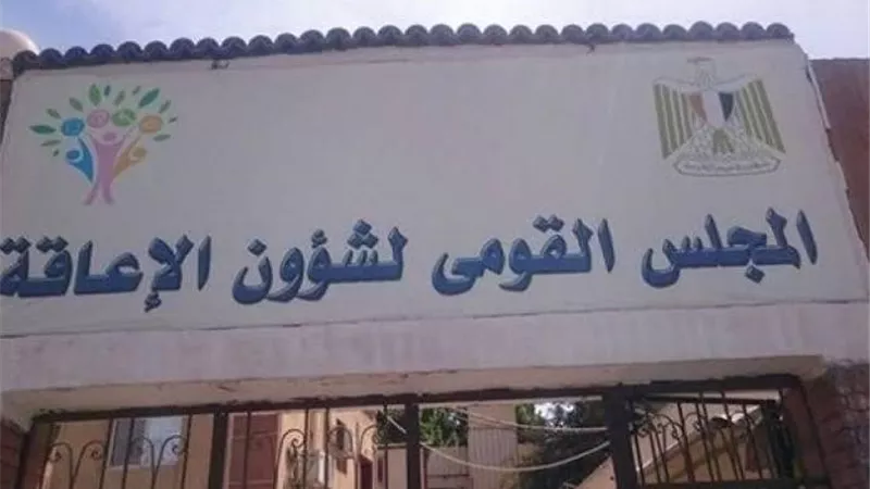 القومي للإعاقة يعلن عن مسابقة لاختيار الشخص المثالي في الأسرة المصرية لرعاية ذوي الإعاقة