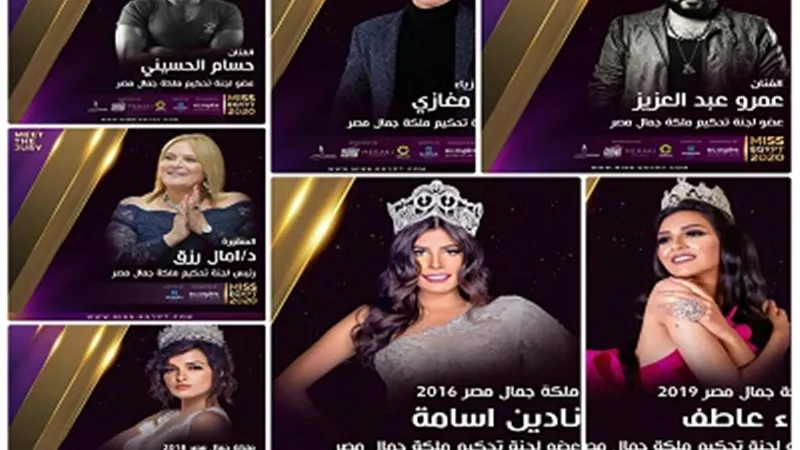 تعرف على أعضاء لجنة تحكيم Miss Egypt 2020