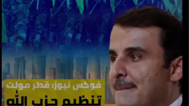 فوكس نيوز: قطر مولت تنظيم حزب الله الإرهابي