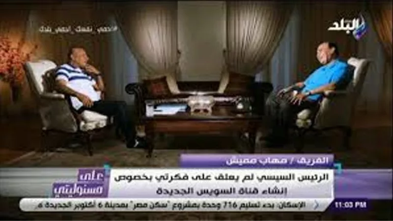 مميش يروي تفاصيل مكالمة« 6 الصبح» مع السيسي: « الرئيس لم ينم بسبب فكرة القناة» .. فيديو