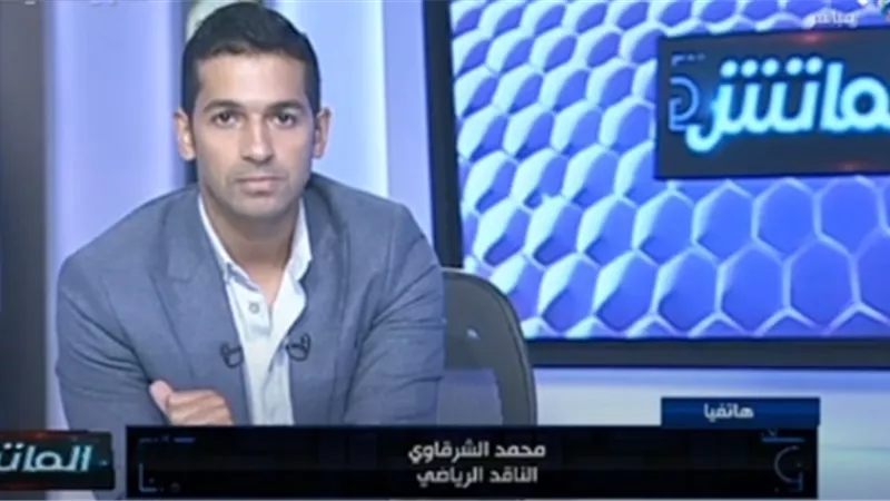 الناقد الرياضى محمد الشرقاوي ينفي تطاوله على محمود الخطيب