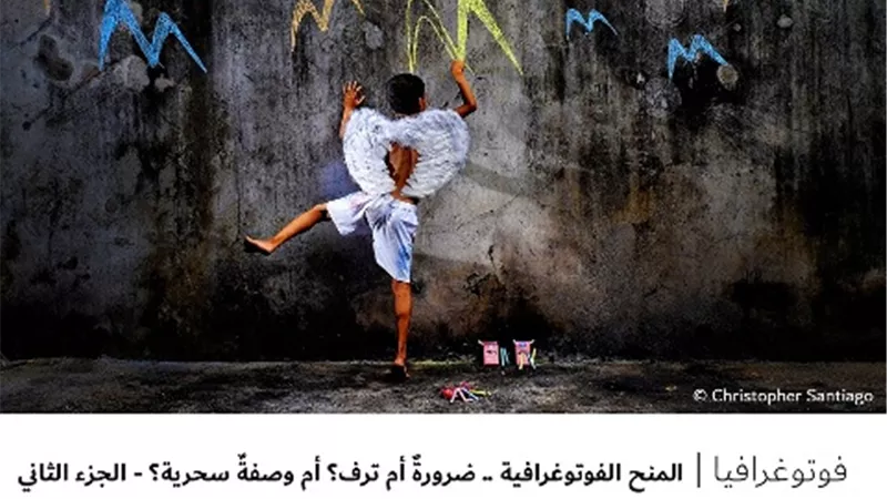 المنح الفوتوغرافية .. ضرورةٌ أم ترف؟ أم وصفةٌ سحرية؟ - الجزء الثاني