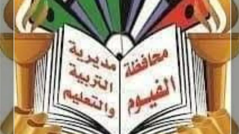 خفض مجموع القبول بمدارس الثانوي العام بالفيوم