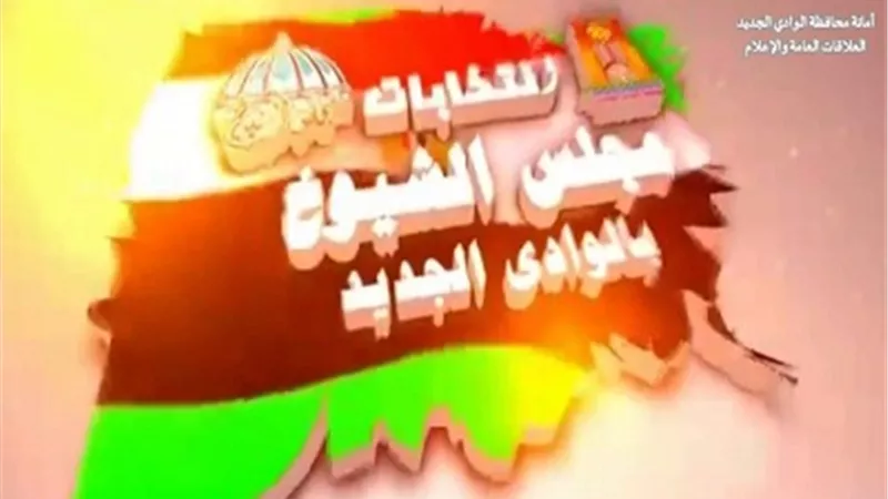 البساطة ومعدن الواحات الأصيل فى اغنية فلكلورية لدعم انتخابات الشيوخ بالوادى الجديد .صور وفيديو