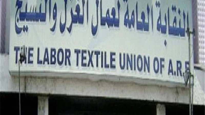 نقابة النسيج تشكو صاحب شركة الأسكندرية للغزل لرئيس الوزراء