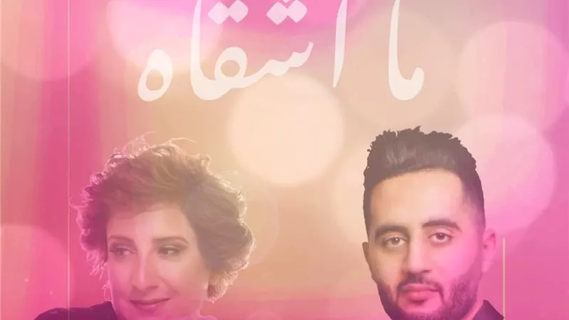 بعد 20 سنة غناء.. الأردنية مكادي نحاس تطلق أول دويتو رسمي لها مع السعودي عماد محمد