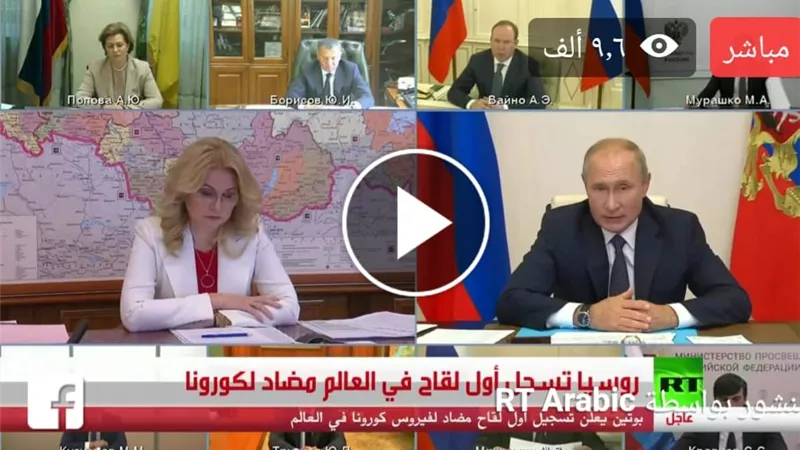 بوتين يعلن عن تسجيل أول لقاح ضد فيروس كورونا في العالم