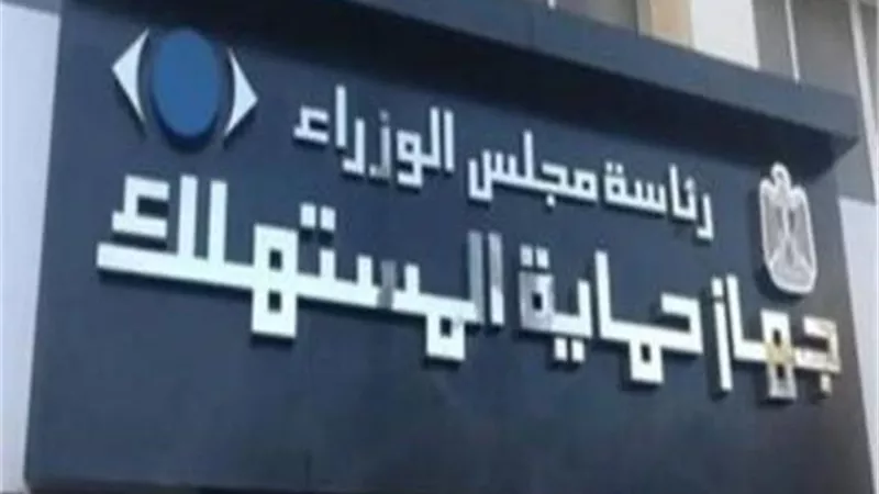 جهاز حماية المستهلك يحكم الرقابة على الأسواق عبر حملاته المكثفة لضبط المخالفين وحماية المواطنين