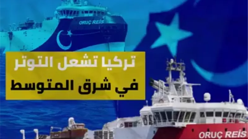 تركيا تشعل التوتر في شرق البحر المتوسط