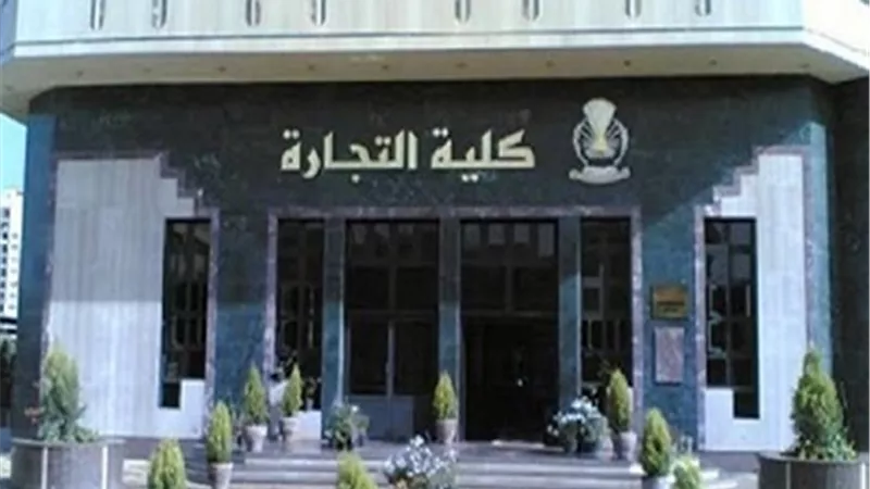 تنسيق الجامعات2020..تعرف على شروط القبول ببرنامج BIS بتجارة حلوان