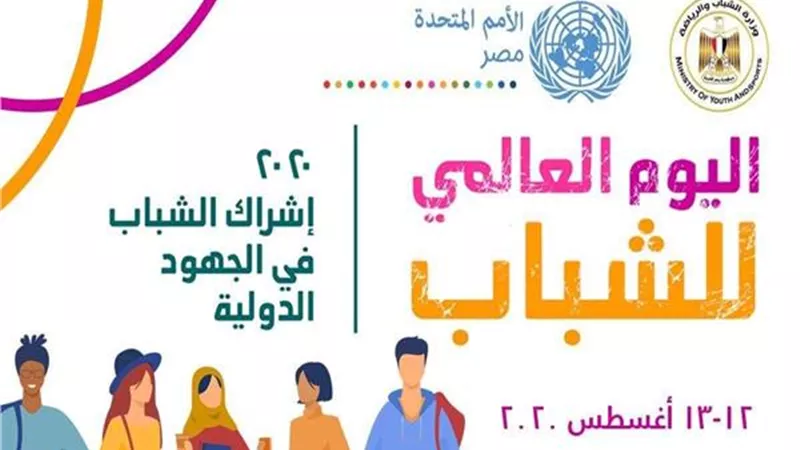 الأمم المتحدة في مصرتنظم احتفالية افتراضية بمناسبة اليوم العالمى للشباب ٢٠٢٠