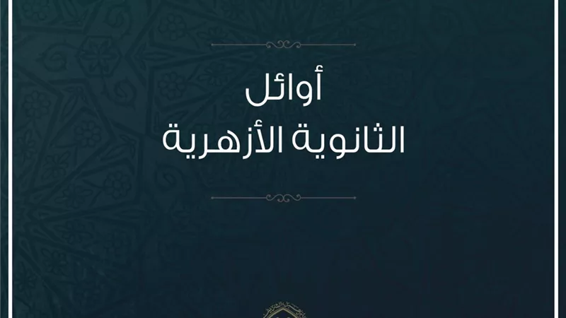 الإمام الأكبر يهنئ أوائل الثانوية الأزهرية هاتفيًّا.. ويدعو جميع الطلاب للتحصن بالعلم