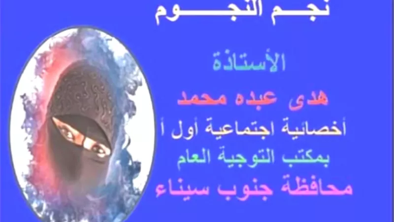 لقب نجم النجوم لاخصأئية اجتماعية بجنوب سيناء