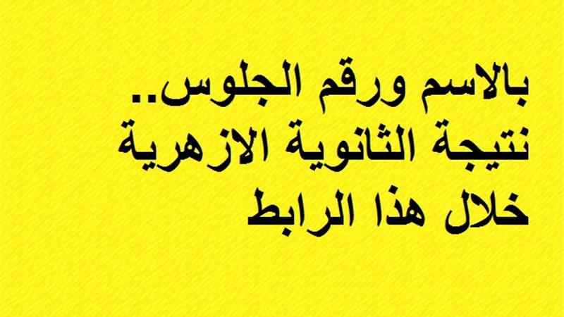بالاسم ورقم الجلوس.. نتيجة الثانوية الازهرية خلال هذا الرابط