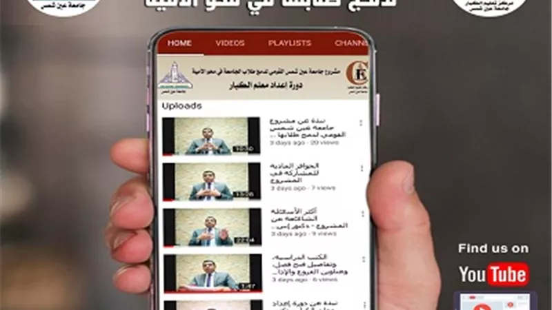 تعليم الكبار بجامعة عين شمس يدشن قناة على اليوتيوب لدمج الطلاب في 