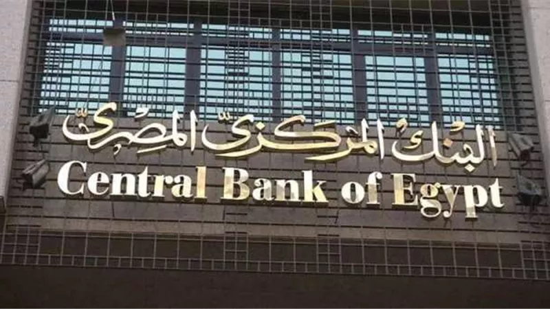 قرار مهم من البنك المركزي بشأن تثبيت أسعار الفائدة على الإيداع والإقراض