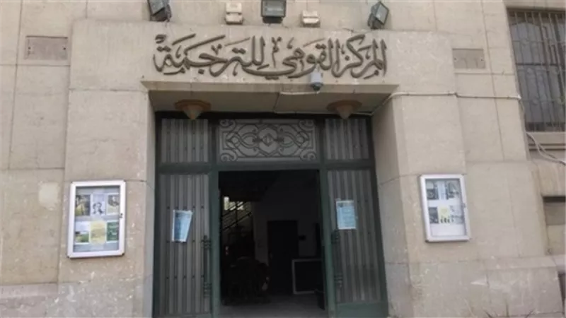 المركز القومي للترجمة يعلن أسماء الفائزين بجوائز رفاعة الطهطاوي