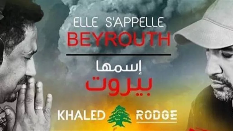 الشاب خالد يتضامن مع بيروت بأغنية جديدة